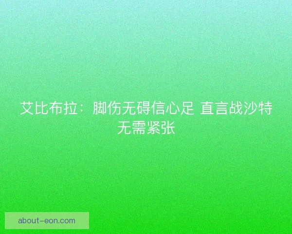 艾比布拉：脚伤无碍信心足 直言战沙特无需紧张