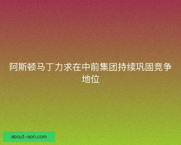 阿斯顿马丁力求在中前集团持续巩固竞争地位