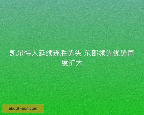 凯尔特人延续连胜势头 东部领先优势再度扩大