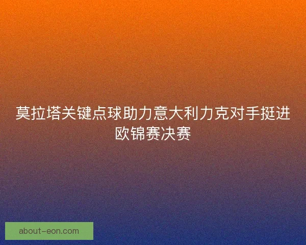 莫拉塔关键点球助力意大利力克对手挺进欧锦赛决赛