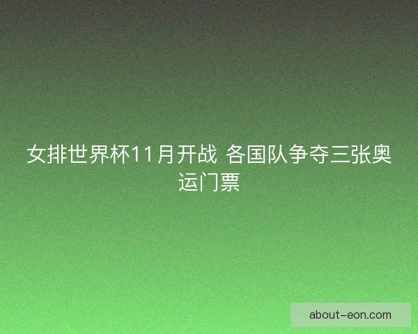 女排世界杯11月开战 各国队争夺三张奥运门票