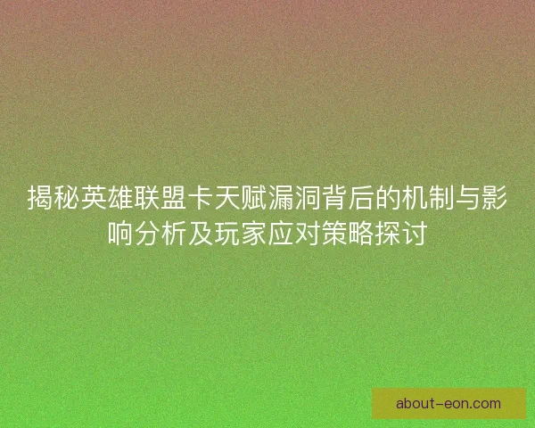 揭秘英雄联盟卡天赋漏洞背后的机制与影响分析及玩家应对策略探讨